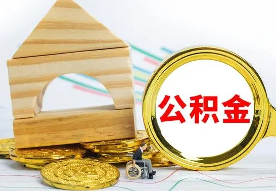 吴忠公积金一次性提（一次性提公积金的条件）